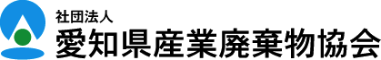 社団法人　愛知県産業廃棄物協会
